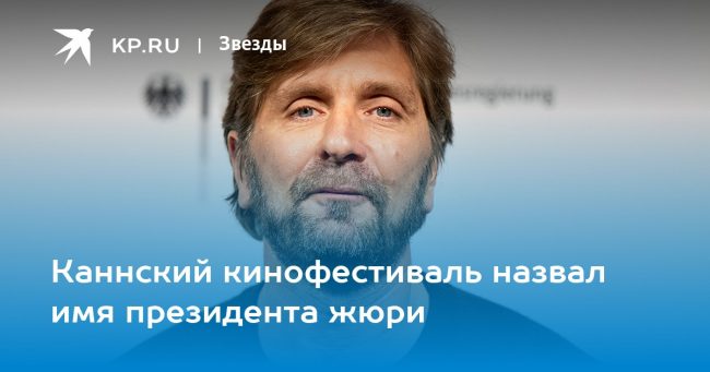 Каннский кинофестиваль назвал имя президента жюри