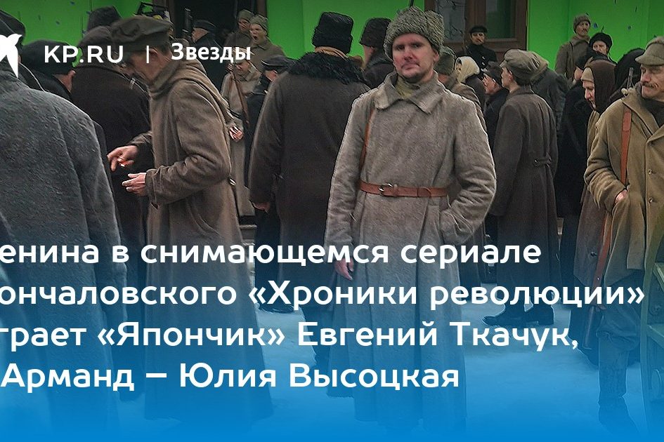 Ленина в снимающемся сериале Кончаловского «Хроники революции» играет «Япончик» Евгений