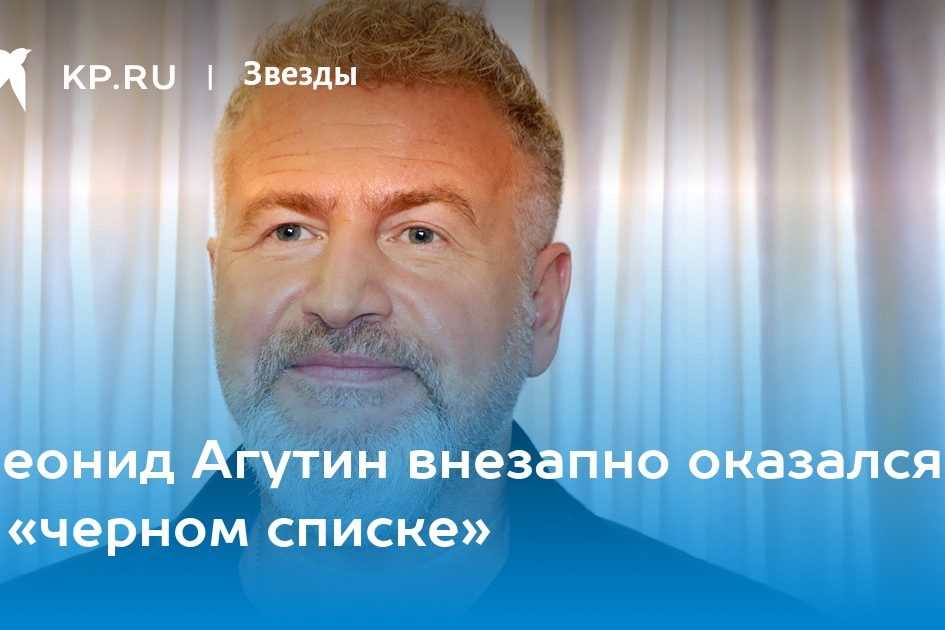 Леонид Агутин внезапно оказался в «черном списке»