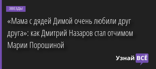 «Мама с дядей Димой очень любили друг друга»: как Дмитрий