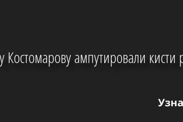 Роману Костомарову ампутировали кисти рук 14.02.2023 | Звезды, шоу-бизнес