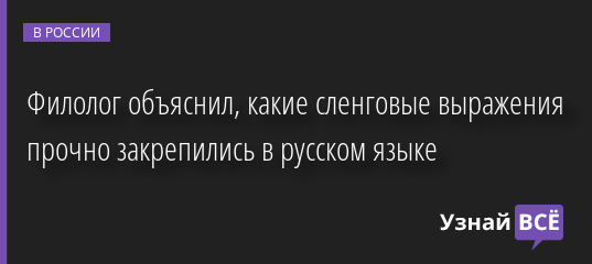 Филолог объяснил, какие сленговые выражения прочно закрепились в русском языке 31.01.2023 | Новости в России