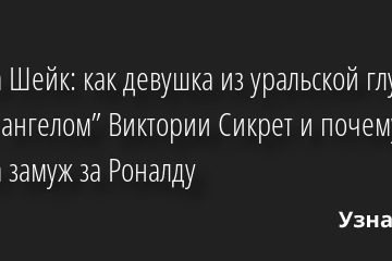 Ирина Шейк: как девушка из уральской глубинки стала “ангелом” Виктории Сикрет и почему не вышла замуж за Роналду 11.02.2023 | Звезды, шоу-бизнес