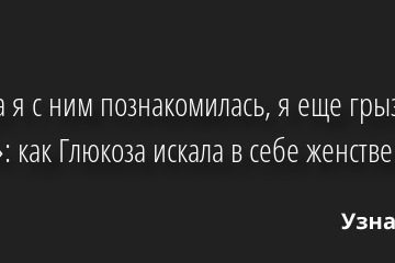 «Когда я с ним познакомилась, я еще грызла ногти»: как Глюкоза искала в себе женственность 03.02.2023 | Звезды, шоу-бизнес