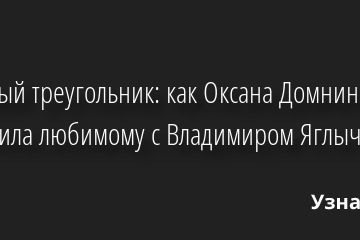 Ледовый треугольник: как Оксана Домнина изменила любимому с Владимиром Яглычем 25.01.2023 | Звезды, шоу-бизнес