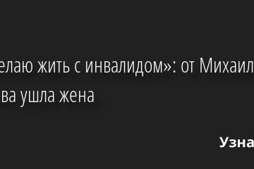 «Не желаю жить с инвалидом»: от Михаила Казакова ушла жена 09.02.2023 | Звезды, шоу-бизнес