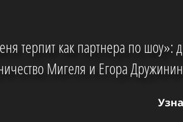 «Он меня терпит как партнера по шоу»: дружба и соперничество Мигеля и Егора Дружинина 01.02.2023 | Звезды, шоу-бизнес