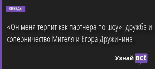 «Он меня терпит как партнера по шоу»: дружба и соперничество Мигеля и Егора Дружинина 01.02.2023 | Звезды, шоу-бизнес