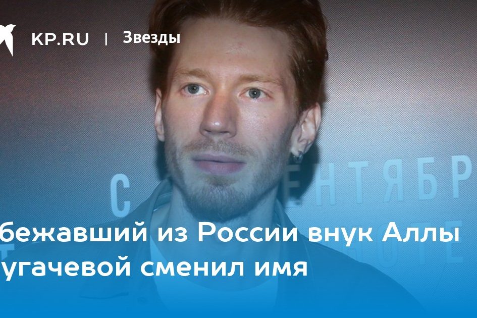 Сбежавший из России внук Аллы Пугачевой сменил имя