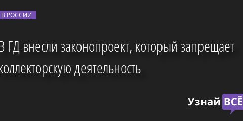 В ГД внесли законопроект, который запрещает коллекторскую деятельность 03.02.2023 | Новости в России