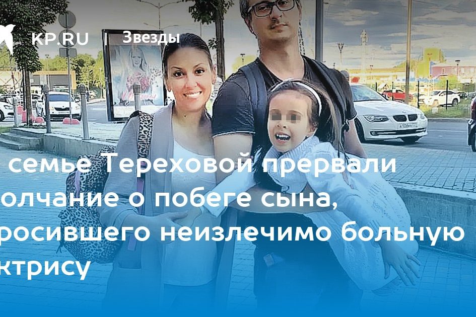 В семье Тереховой прервали молчание о побеге сына, бросившего неизлечимо больную актрису