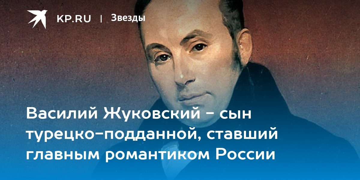 Василий Жуковский — сын турецко-подданной, ставший главным романтиком России