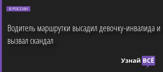 Водитель маршрутки высадил девочку-инвалида и вызвал скандал 02.02.2023 | Новости в России