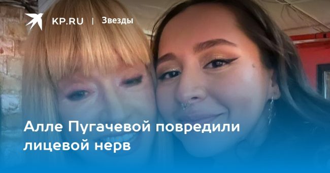 Алле Пугачевой повредили лицевой нерв