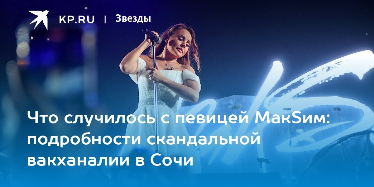 Что случилось с певицей МакSим: подробности скандальной вакханалии в Сочи
