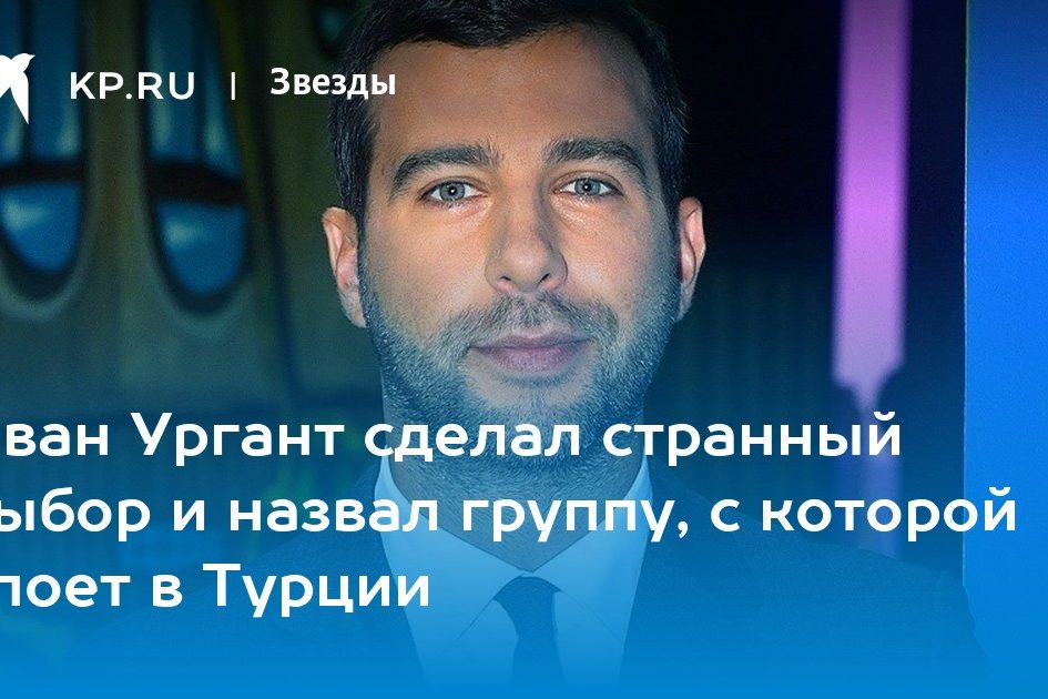 Иван Ургант сделал странный выбор и назвал группу, с которой