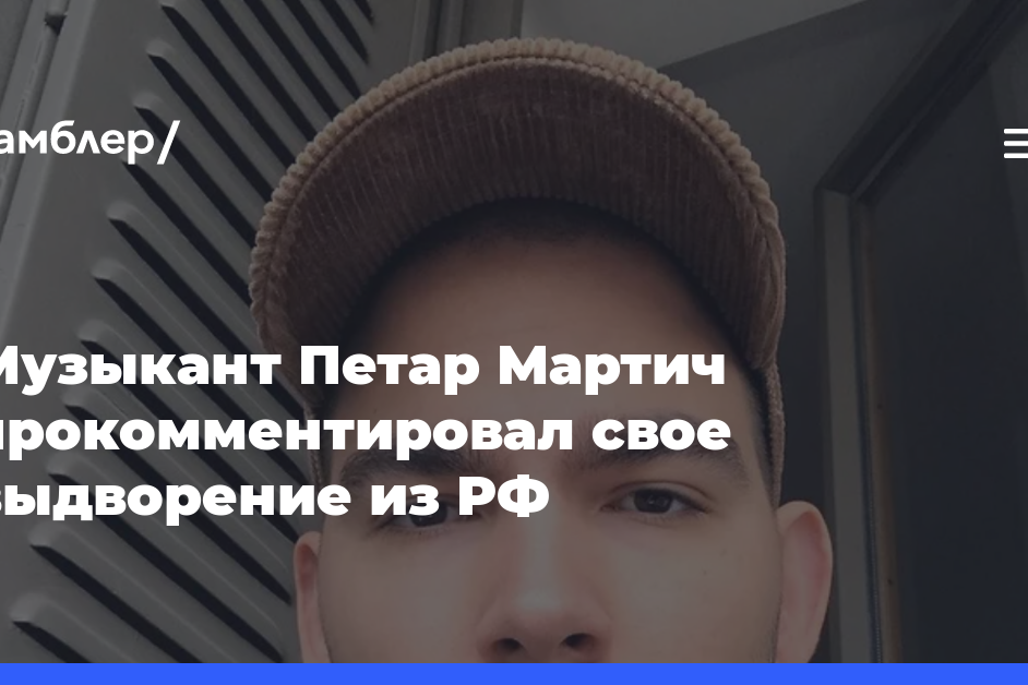 Музыкант Петар Мартич прокомментировал свое выдворение из России