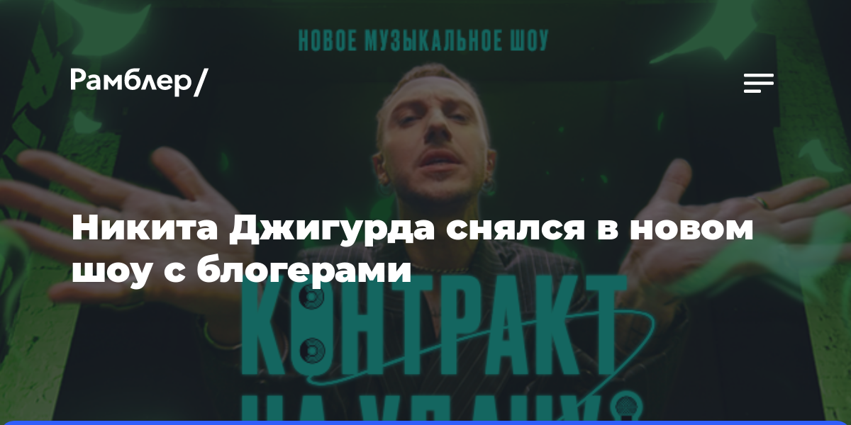 Никита Джигурда снялся в новом шоу с блогерами