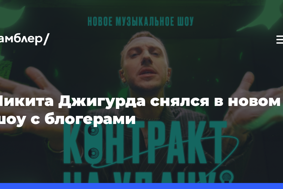 Никита Джигурда снялся в новом шоу с блогерами