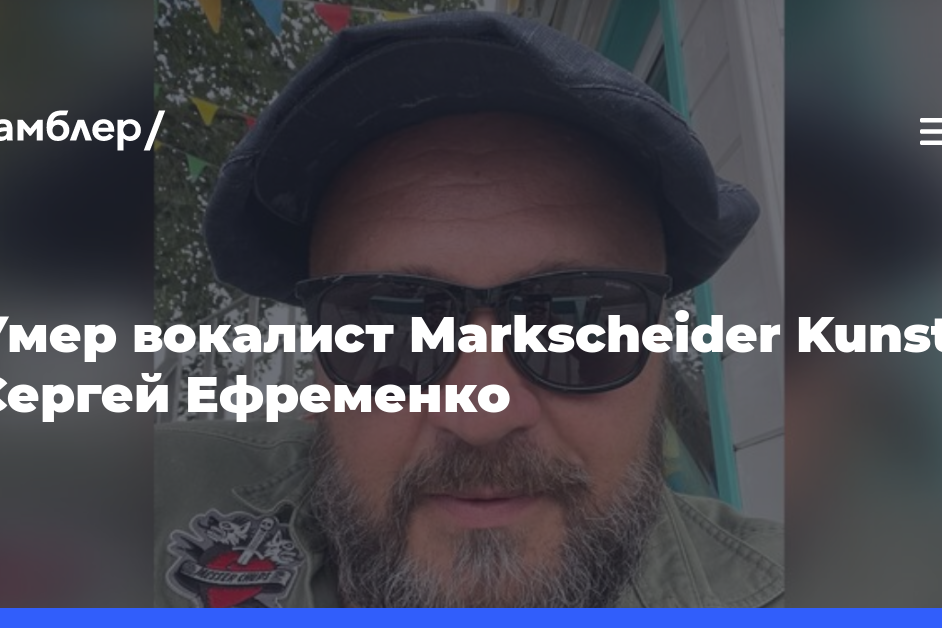 Умер вокалист Markscheider Kunst Сергей Ефременко