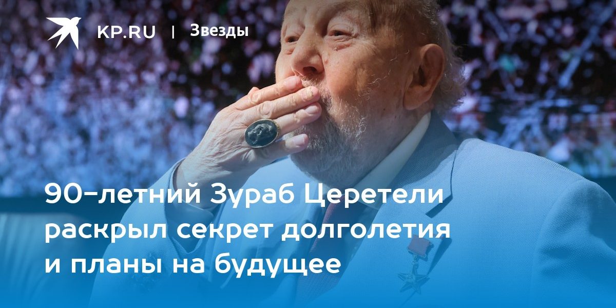 90-летний Зураб Церетели раскрыл секрет долголетия и планы на будущее