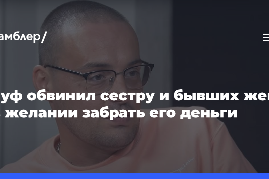 «А лучше — все»: Гуф обвинил сестру и бывших жен