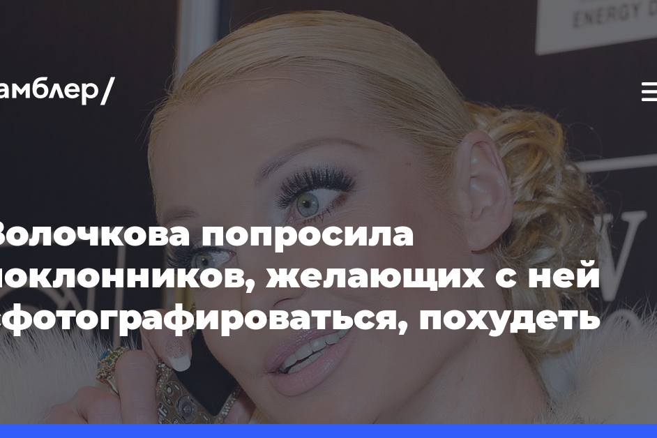 Балерина Волочкова попросила поклонников, желающих с ней сфотографироваться, похудеть