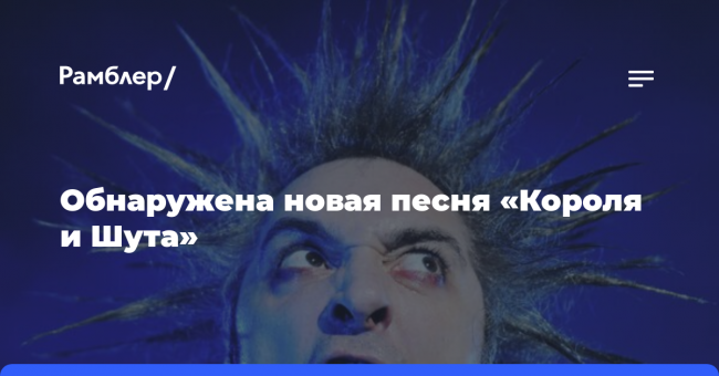 Бэк-вокалист «Короля и Шута» сохранил текст неизданной песни группы