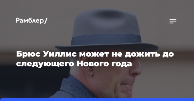 Брюс Уиллис может не дожить до следующего Нового года
