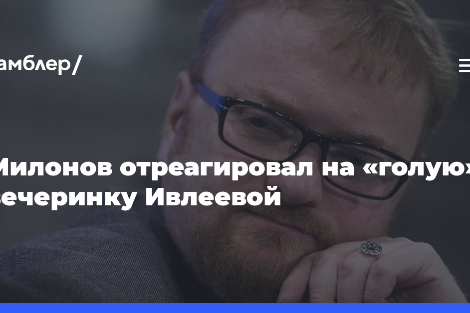 Депутат Милонов назвал «голую» вечеринку Ивлеевой свальным грехом