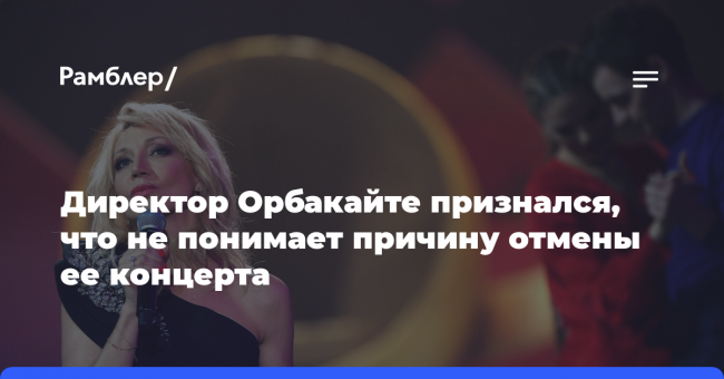Директор Орбакайте признался, что не понимает причину отмены ее концерта