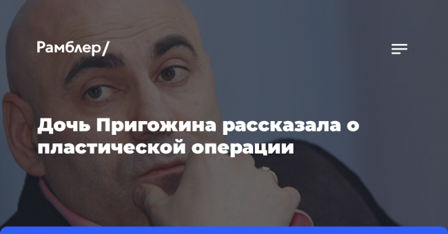 Дочь Пригожина рассказала о пластической операции