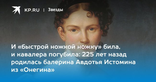 И «быстрой ножкой ножку» била, и кавалера погубила: 225 лет