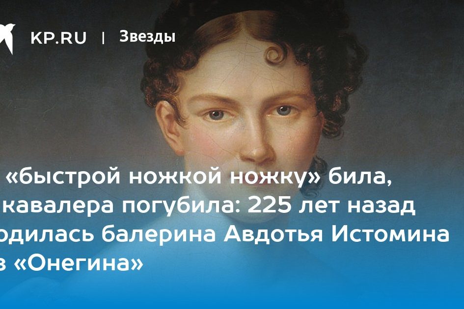 И «быстрой ножкой ножку» била, и кавалера погубила: 225 лет
