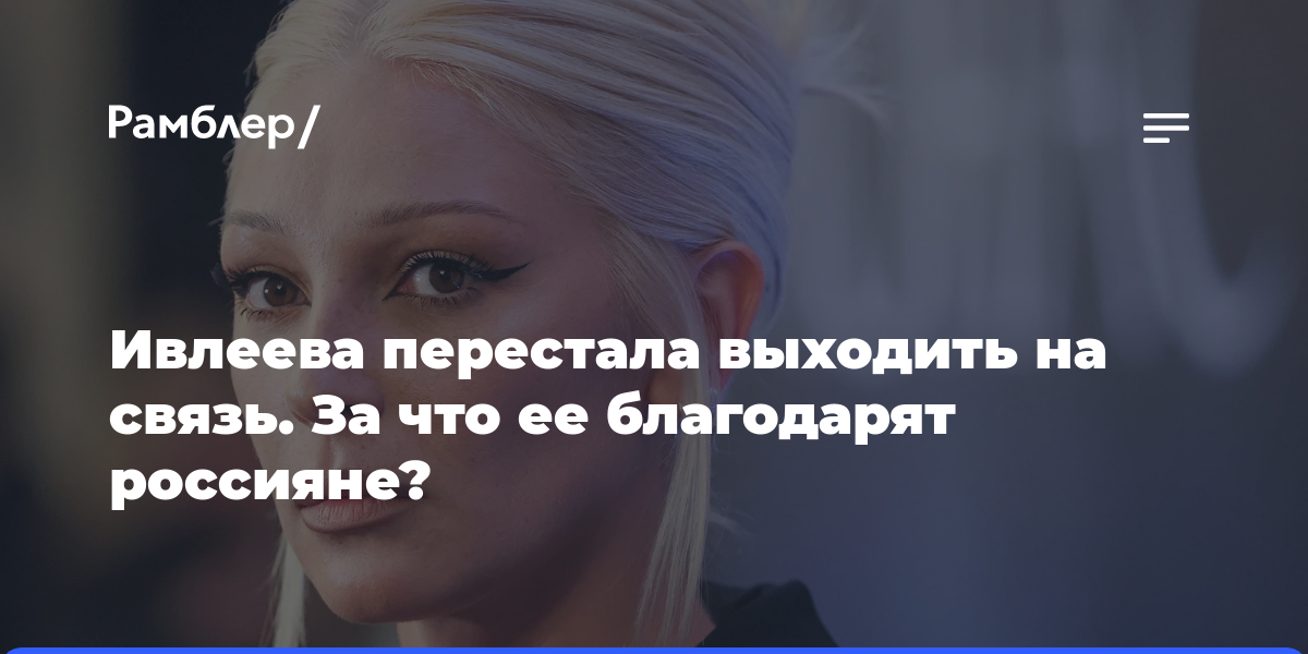 Ивлеева перестала выходить на связь. За что ее благодарят россияне?