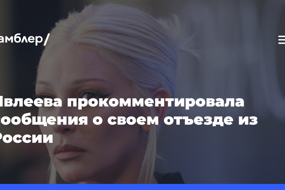 Ивлеева прокомментировала сообщения о своем отъезде из России