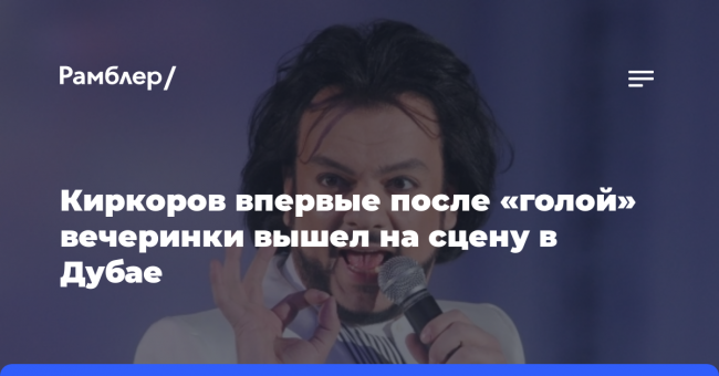 Киркоров впервые после «голой» вечеринки вышел на сцену в Дубае