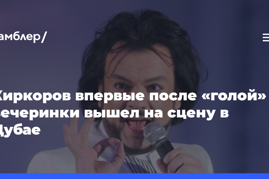 Киркоров впервые после «голой» вечеринки вышел на сцену в Дубае