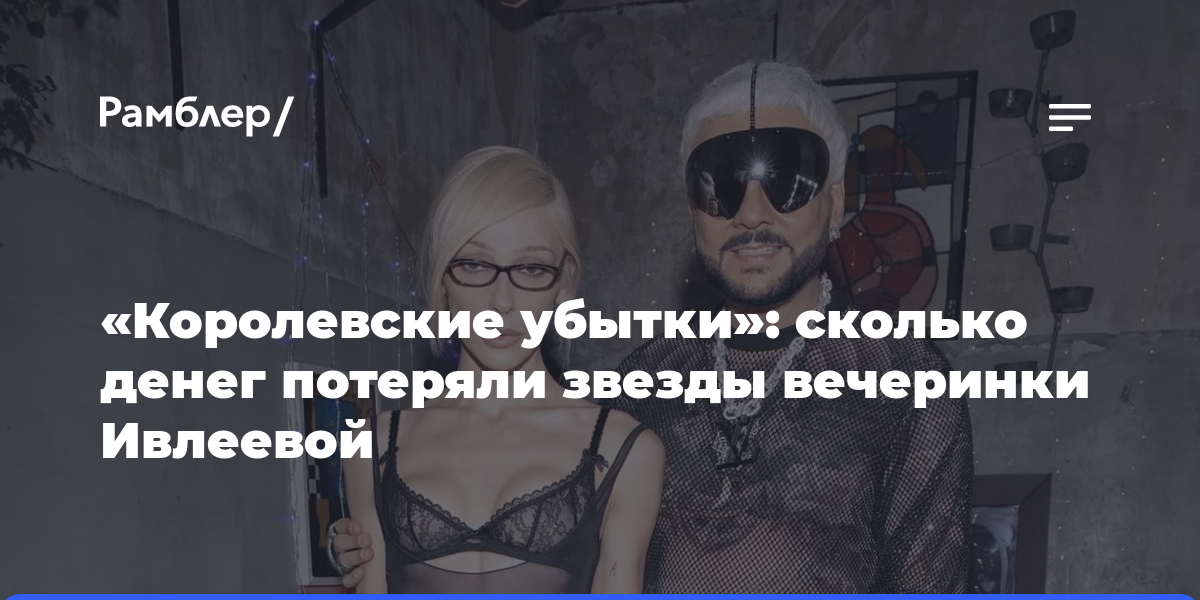 «Королевские убытки»: сколько денег потеряли звезды вечеринки Ивлеевой