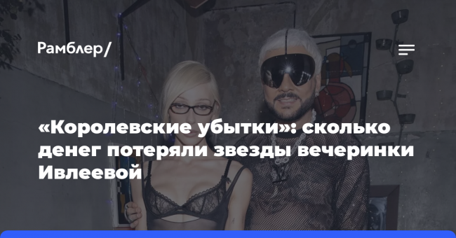 «Королевские убытки»: сколько денег потеряли звезды вечеринки Ивлеевой