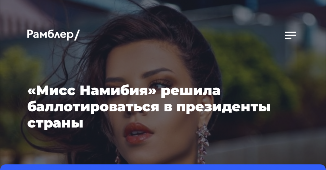 «Мисс Намибия» решила баллотироваться в президенты страны