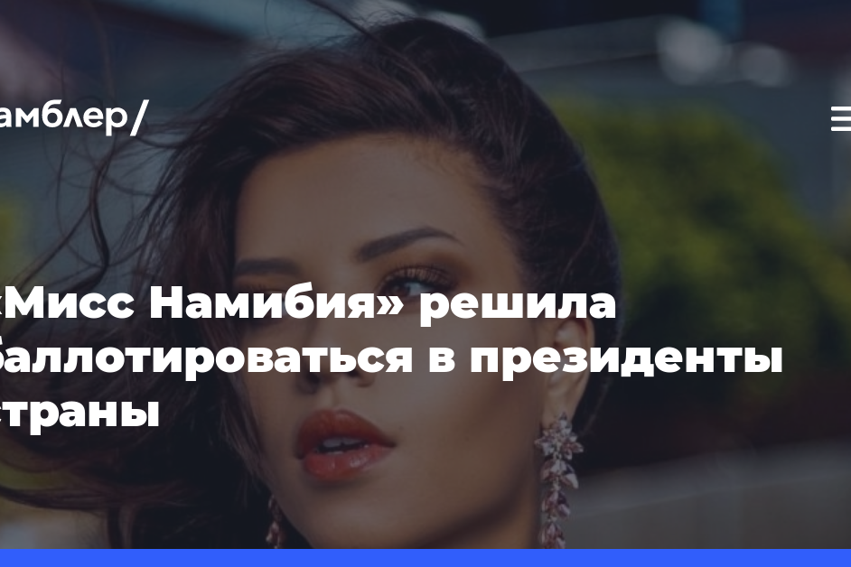 «Мисс Намибия» решила баллотироваться в президенты страны