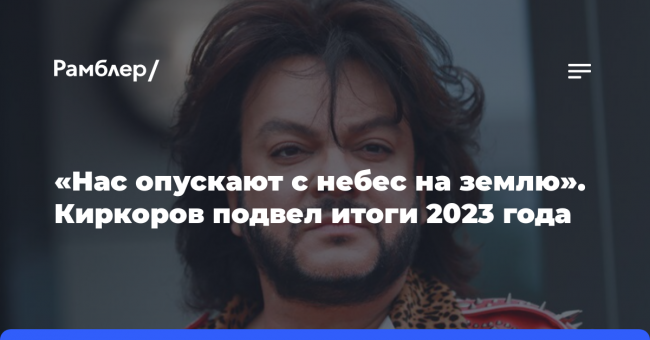«Нас опускают с небес на землю»: Киркоров подвел итоги 2023
