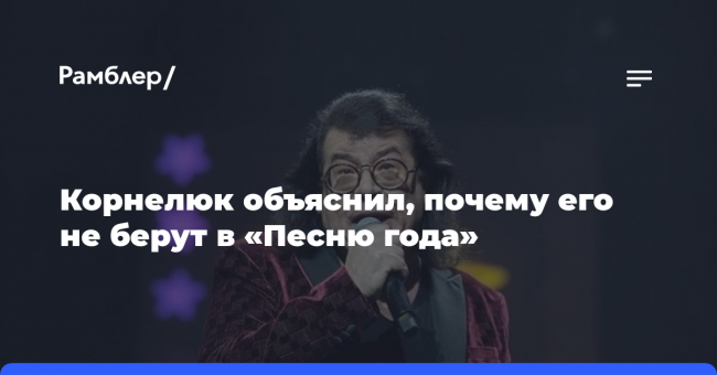 «Не играю в эти игры»: Корнелюк объяснил, почему его не берут в «Песню года»