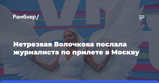 Нетрезвая Волочкова послала журналиста по прилете в Москву