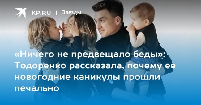 «Ничего не предвещало беды»: Тодоренко рассказала, почему ее новогодние каникулы
