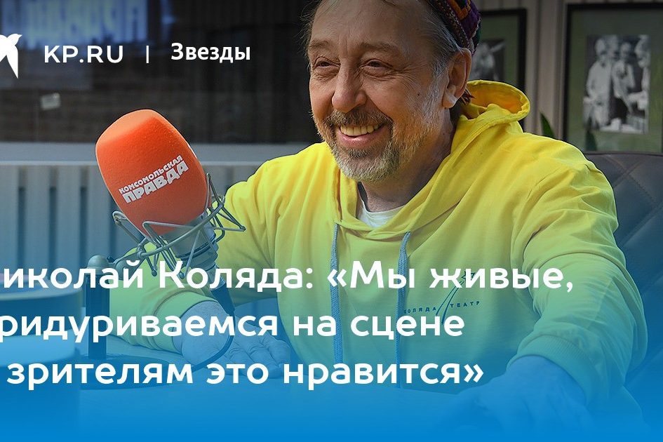 Николай Коляда: «Мы живые, придуриваемся на сцене и зрителям это