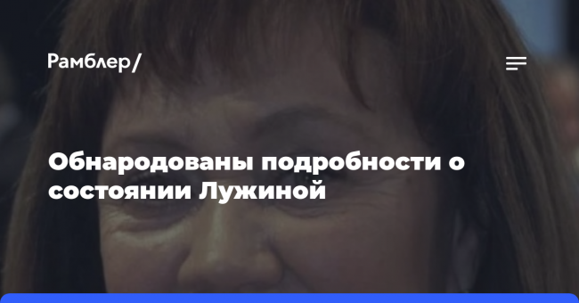 Обнародованы подробности о состоянии Лужиной