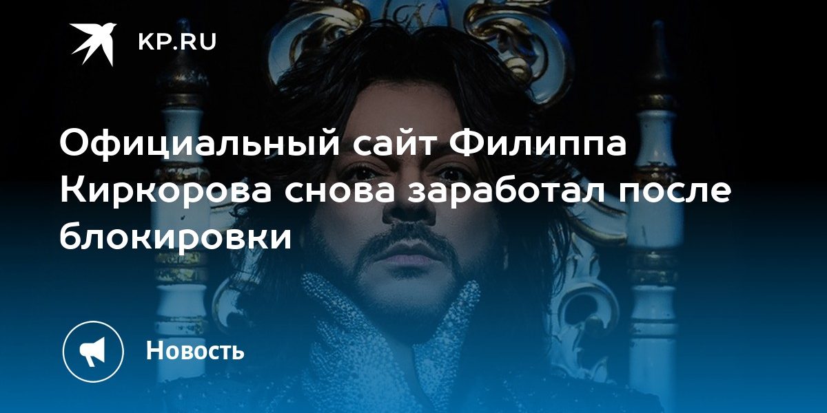 Официальный сайт Филиппа Киркорова снова заработал после блокировки