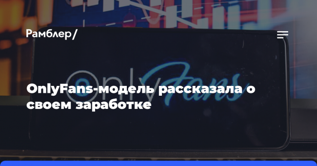 OnlyFans-модель рассказала о своем заработке